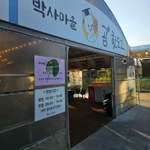 박사마을곰핫도그 리뷰 사진