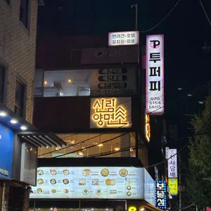 신림양면소 리뷰 사진