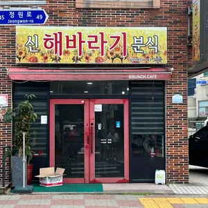 신해바라기분식 리뷰 사진