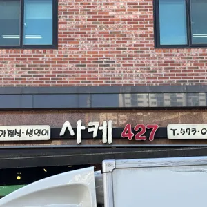사케427 리뷰 사진