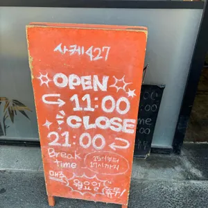 사케427 리뷰 사진