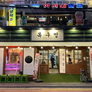 목구멍 리뷰 사진