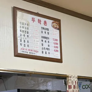 두학촌 손두부 리뷰 사진