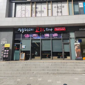 고기하나 리뷰 사진