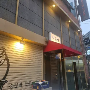 자유인 리뷰 사진
