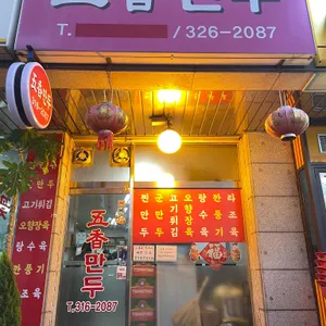 오향만두 대표 사진