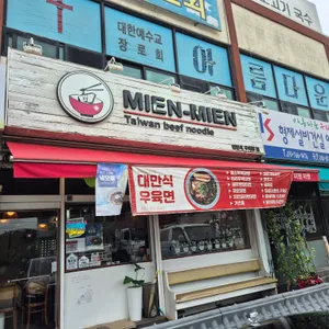 미엔미엔 리뷰 사진
