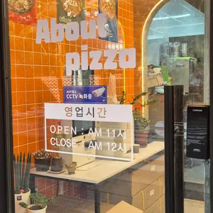 어바웃피자 사진