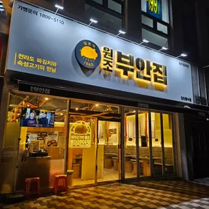원조부안집 리뷰 사진