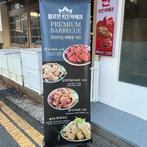 불로만치킨바베큐 사진 2
