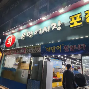 은평어시장 포장전문점 리뷰 사진