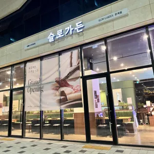 슬로가든 사진