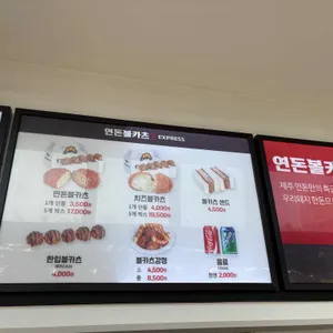 연돈볼카츠 리뷰 사진