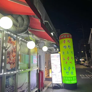 예원곱창막창 리뷰 사진