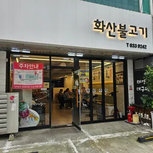 화산불고기 리뷰 사진