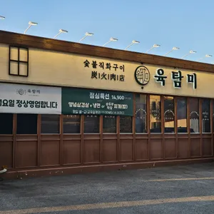 육탐미 리뷰 사진