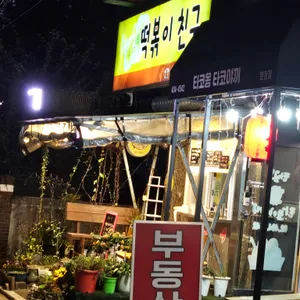 떡볶이친구 리뷰 사진