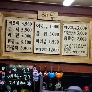 떡볶이친구 리뷰 사진
