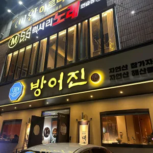 방어진 참가자미 리뷰 사진