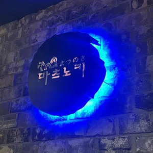 마츠노키 리뷰 사진