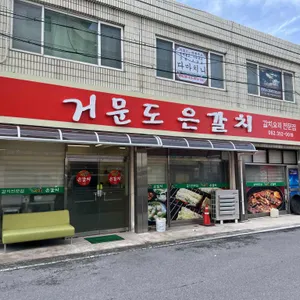 거문도은갈치 리뷰 사진