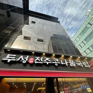 두성전주콩나물국밥 리뷰 사진
