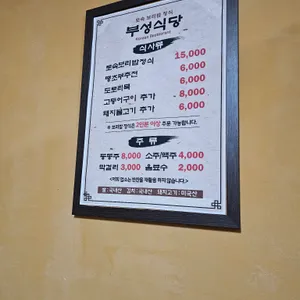 부성식당 리뷰 사진