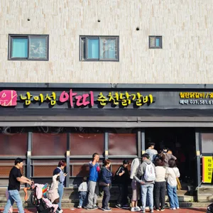 아띠춘천닭갈비 리뷰 사진