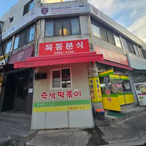 목동분식 리뷰 사진
