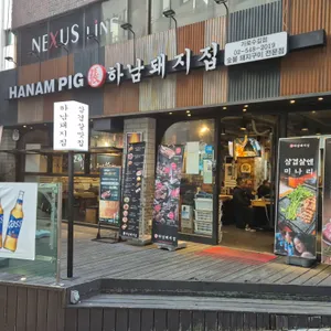 하남돼지집  리뷰 사진