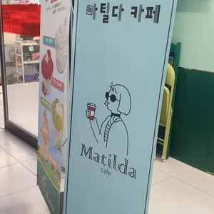 마틸다 리뷰 사진