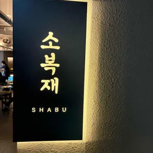 소복재 리뷰 사진