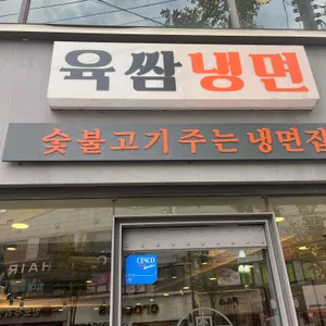 육쌈냉면 리뷰 사진