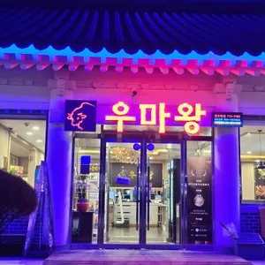 우마왕 리뷰 사진