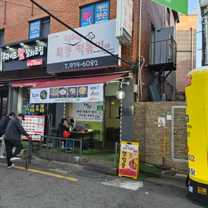 묵동할머니떡볶이 리뷰 사진