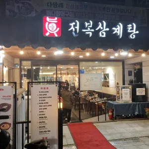 진 전복삼계탕 리뷰 사진