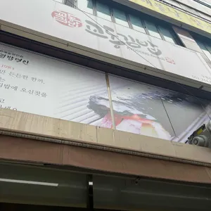 교동김밥 리뷰 사진