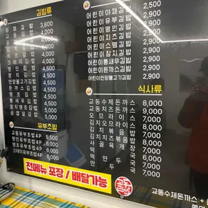 교동김밥 리뷰 사진