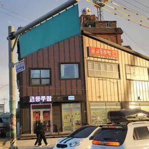 교동쭈짬 리뷰 사진