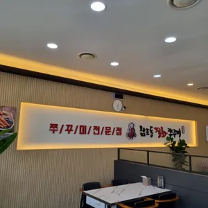 남포동직화쭈꾸미 리뷰 사진