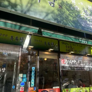 옥류담 리뷰 사진