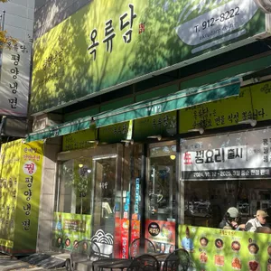 옥류담 리뷰 사진