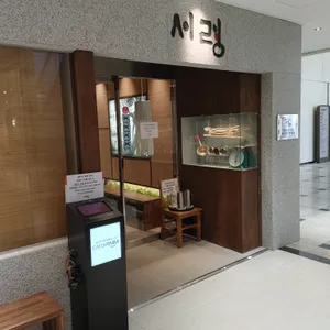 서령 리뷰 사진