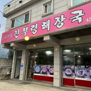 진부령해장국 리뷰 사진
