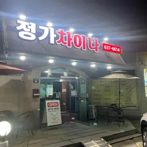 정가차이나 리뷰 사진