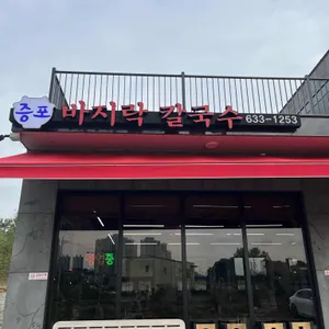증포바지락칼국수 리뷰 사진