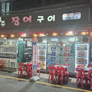 성주장어구이 리뷰 사진