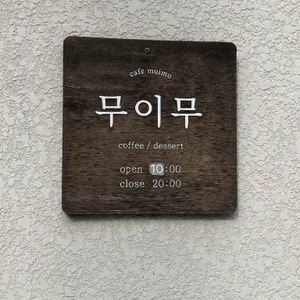 muimu 무이무 리뷰 사진