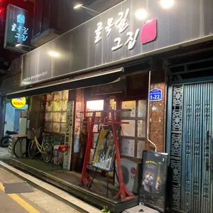 골목길그집 대표 사진