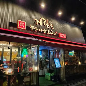 계림원 리뷰 사진